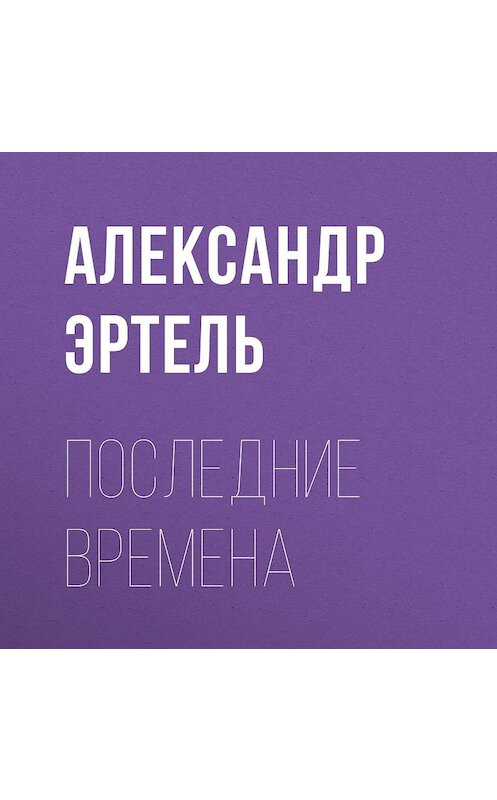 Обложка аудиокниги «Последние времена» автора Александр Эртели.