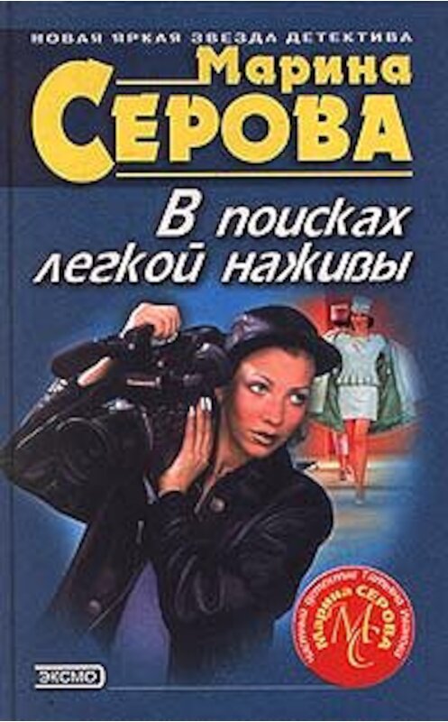 Обложка книги «В поисках легкой наживы» автора Мариной Серовы издание 2000 года. ISBN 5040056079.