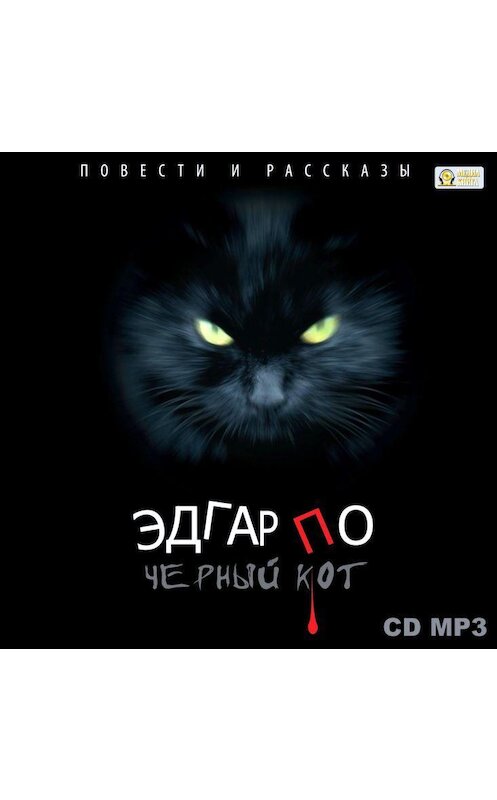 Обложка аудиокниги «Черный кот. Повести и рассказы» автора Эдгара Аллана По.