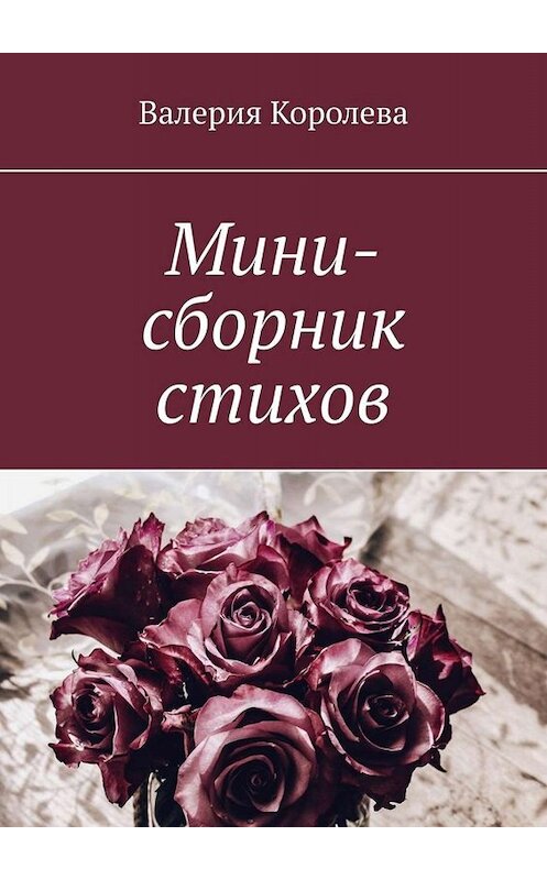 Обложка книги «Мини-сборник стихов» автора Валерии Королевы. ISBN 9785449822925.