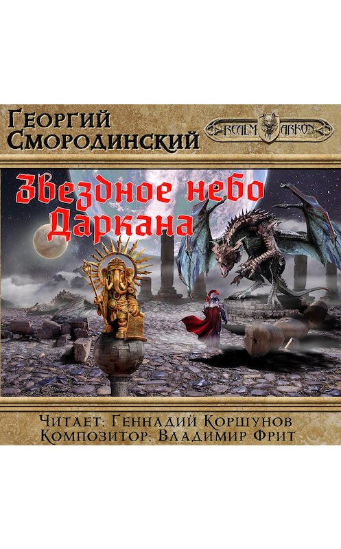 Обложка аудиокниги «Звездное небо Даркана» автора Георгия Смородинския. ISBN 9785040890828.