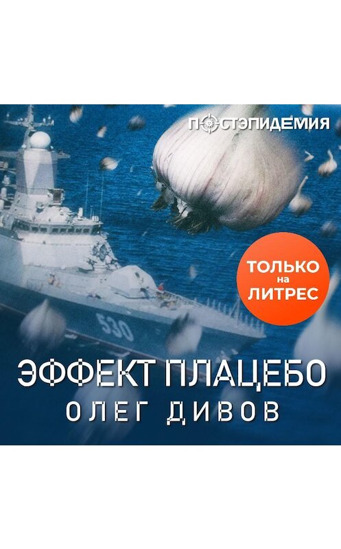 Обложка аудиокниги «Эффект плаце́бо» автора Олега Дивова.