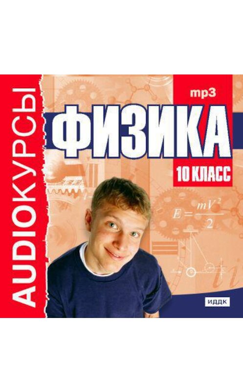 Обложка аудиокниги «10 класс. Физика» автора Сборника.