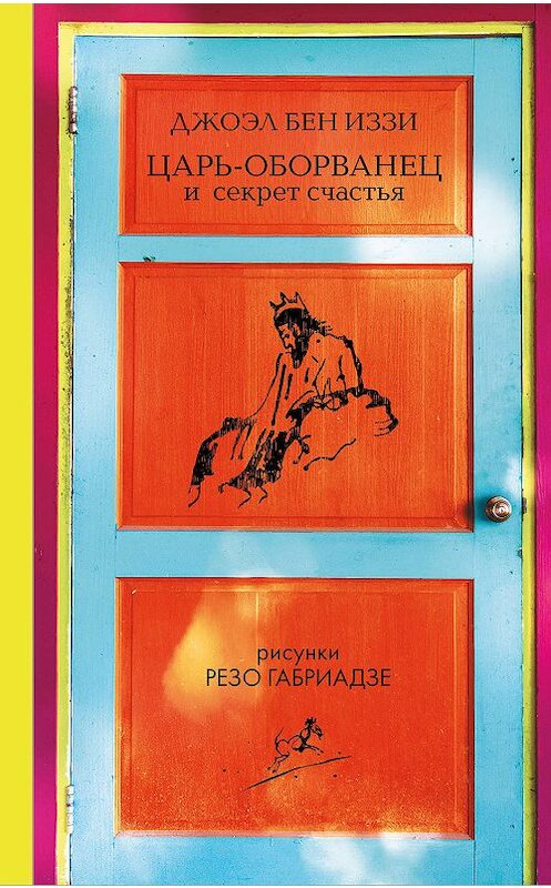 Обложка книги «Царь-оборванец и секрет счастья» автора Джоэла Бена Иззи издание 2019 года. ISBN 9785907056237.