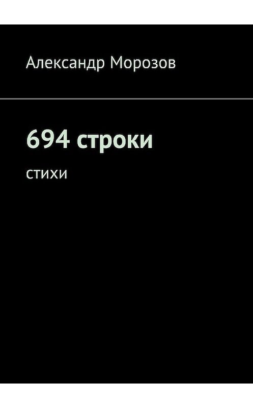 Обложка книги «694 строки. Стихи» автора Александра Морозова. ISBN 9785449066930.