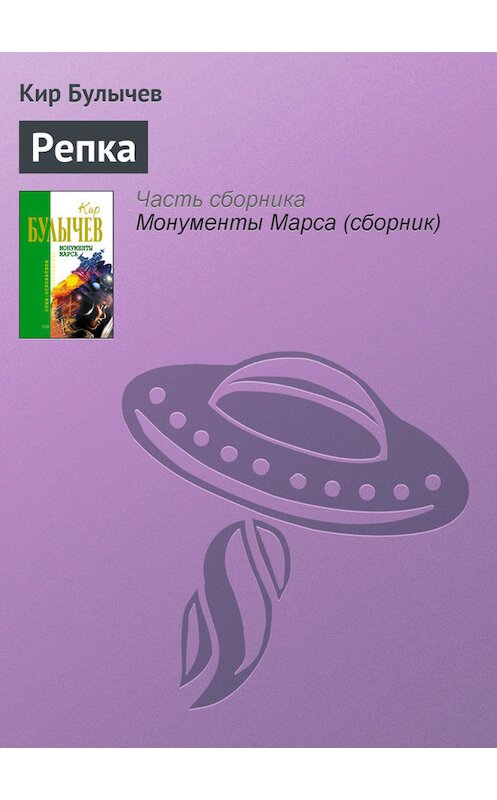 Обложка книги «Репка» автора Кира Булычева издание 2006 года. ISBN 5699183140.