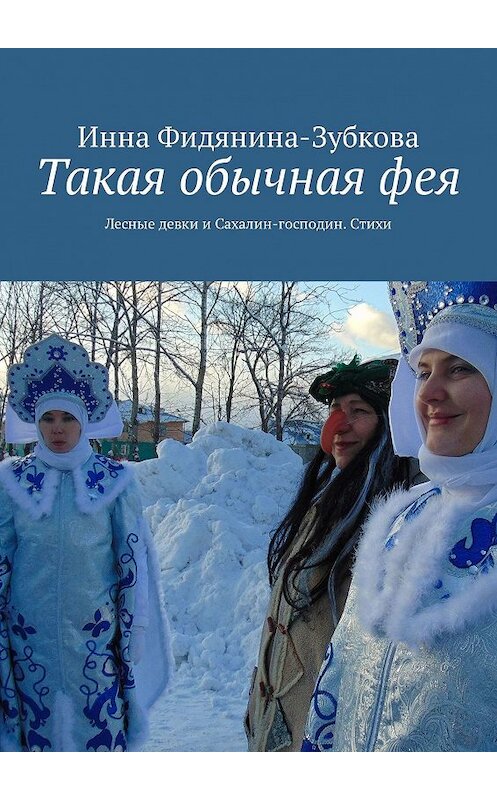 Обложка книги «Такая обычная фея. Лесные девки и Сахалин-господин. Стихи» автора Инны Фидянина-Зубковы. ISBN 9785447445300.