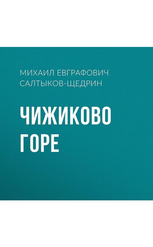 Обложка аудиокниги «Чижиково горе» автора Михаила Салтыков-Щедрина.