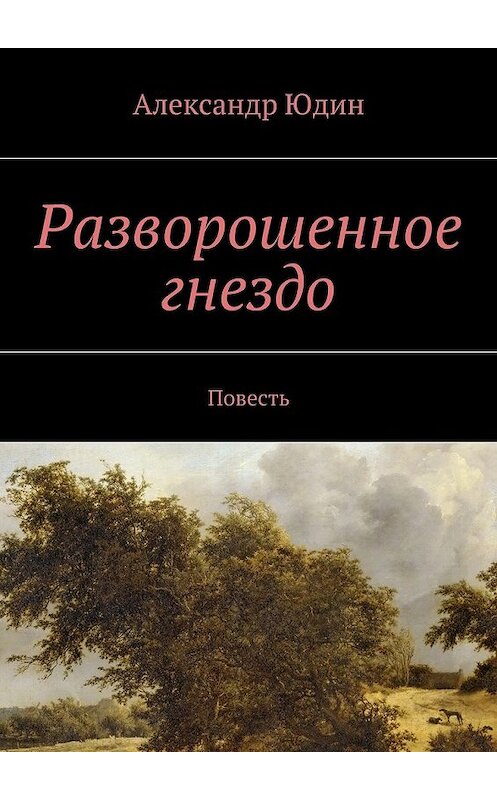Обложка книги «Разворошенное гнездо. Повесть» автора Александра Юдина. ISBN 9785448308017.