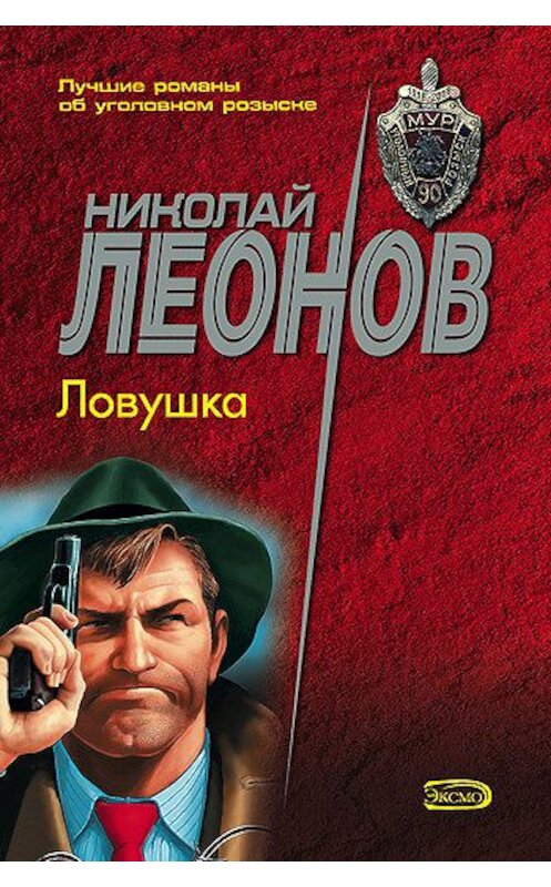Обложка книги «Ловушка» автора Николая Леонова издание 1995 года. ISBN 5855853373.