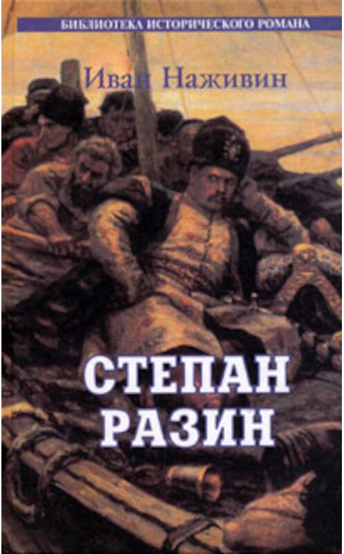 Обложка книги «Степан Разин. Казаки» автора Ивана Наживина издание 2004 года. ISBN 5880101959.