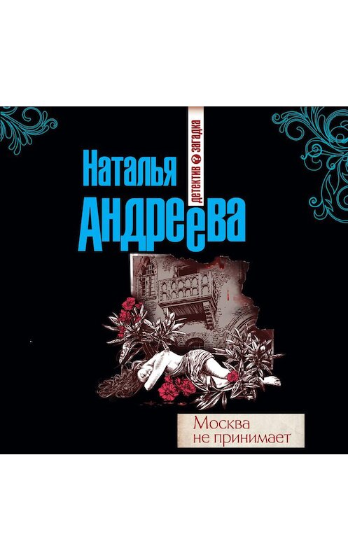 Обложка аудиокниги «Москва не принимает» автора Натальи Андреевы.