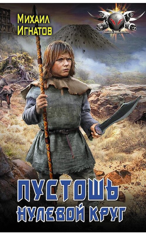 Обложка книги «Пустошь. Нулевой круг» автора Михаила Игнатова издание 2020 года. ISBN 9785171224929.