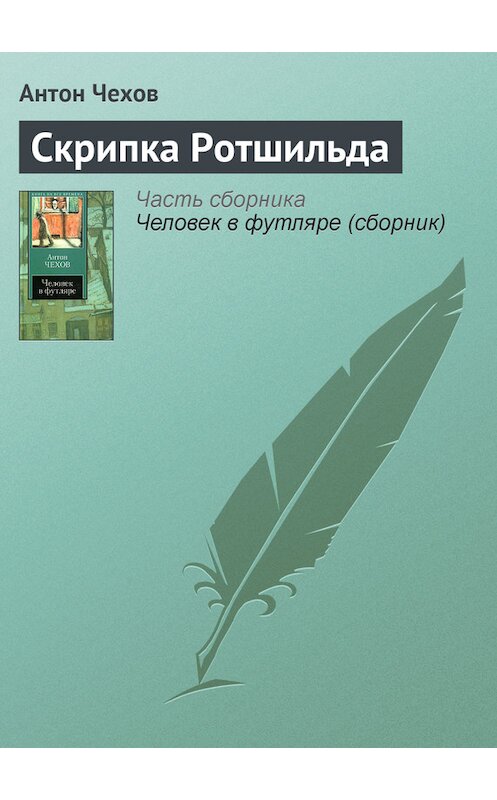 Обложка книги «Скрипка Ротшильда» автора Антона Чехова издание 2007 года. ISBN 9785170319572.