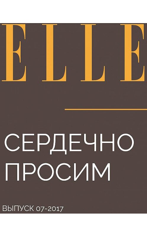 Обложка книги «Сердечно ПРОСИМ» автора .