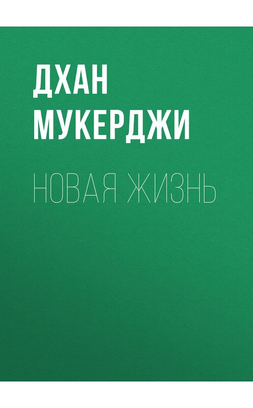 Обложка книги «Новая жизнь» автора Дхан Мукерджи.