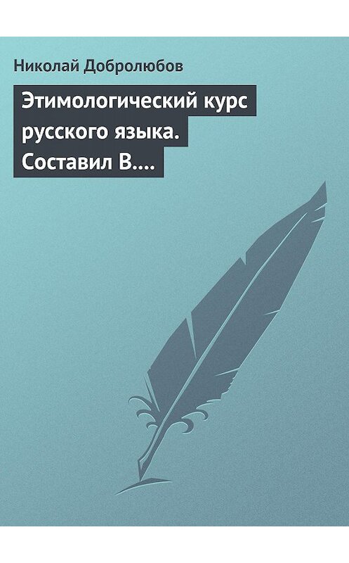 Обложка книги «Этимологический курс русского языка. Составил В. Новаковский. – Опыт грамматики русского языка, составленный С. Алейским» автора Николая Добролюбова.