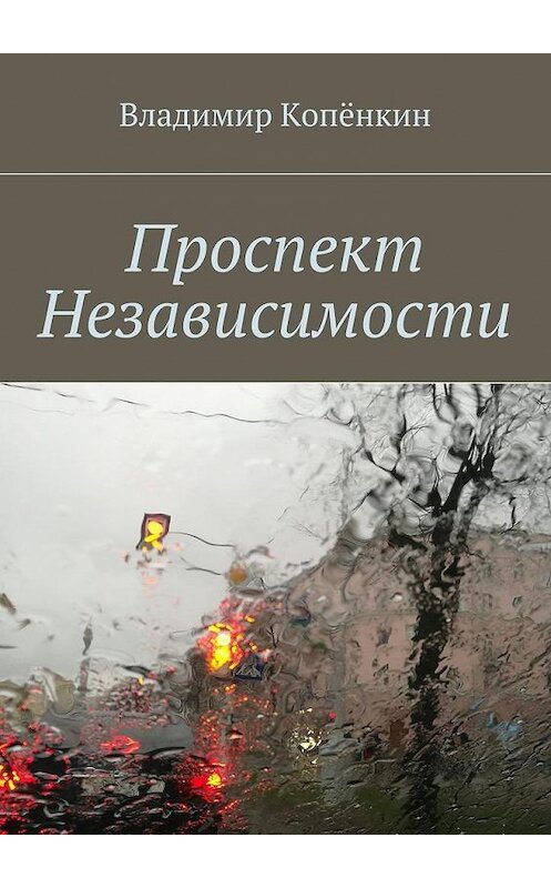 Обложка книги «Проспект Независимости» автора Владимира Копёнкина. ISBN 9785449097545.