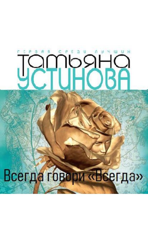 Обложка аудиокниги «Всегда говори «всегда»» автора Татьяны Устиновы.