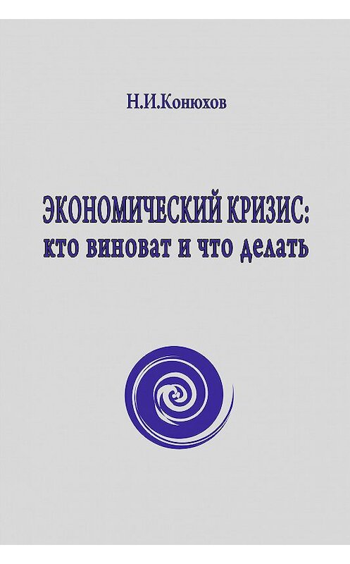 Обложка книги «Экономический кризис: кто виноват и что делать» автора Николая Конюхова.