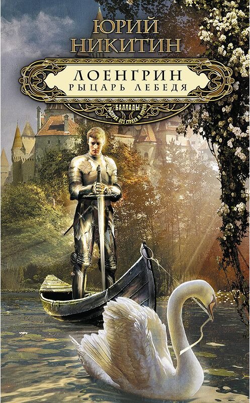 Обложка книги «Лоенгрин, рыцарь Лебедя» автора Юрия Никитина издание 2012 года. ISBN 9785699548477.