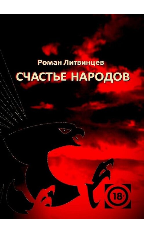 Обложка книги «Счастье народов» автора Романа Литвинцева. ISBN 9785005025326.