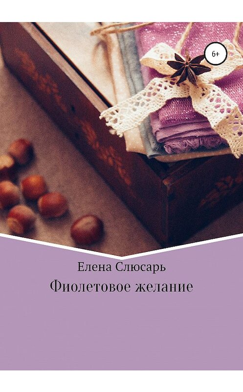 Обложка книги «Фиолетовое желание» автора Елены Слюсари издание 2020 года.