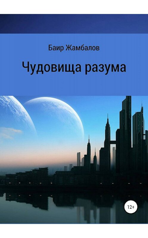 Обложка книги «Чудовища разума» автора Баира Жамбалова издание 2019 года.