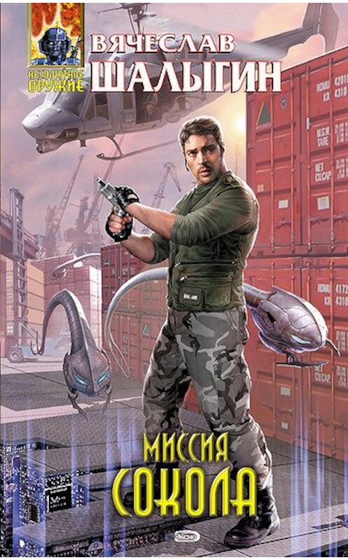 Обложка книги «Миссия Сокола» автора Вячеслава Шалыгина издание 2006 года. ISBN 5699160620.