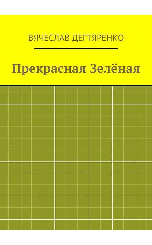 Обложка книги «Прекрасная Зелёная» автора Вячеслав Дегтяренко. ISBN 9785448323140.