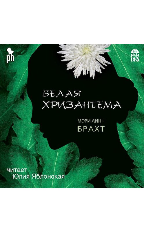 Обложка аудиокниги «Белая хризантема» автора Мэри Брахта. ISBN 9789178596591.