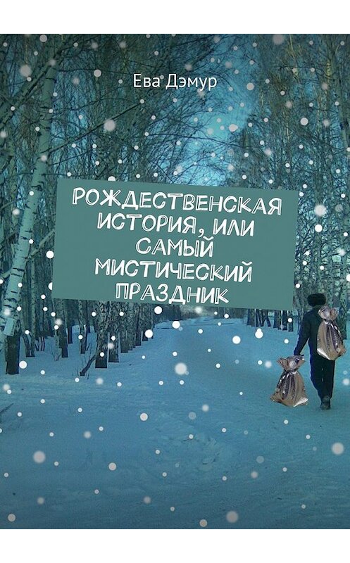 Обложка книги «Рождественская история, или Самый мистический праздник» автора Евой Дэмур. ISBN 9785448364860.