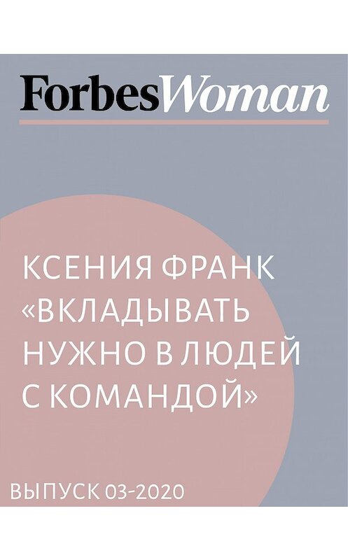 Обложка книги «Ксения Франк «Вкладывать нужно в людей с командой»» автора Юлии Варшавская.