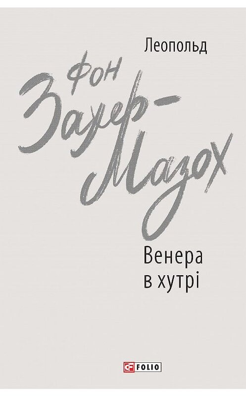 Обложка книги «Венера в хутрі» автора Леопольда Захер-Мазоха издание 2020 года.