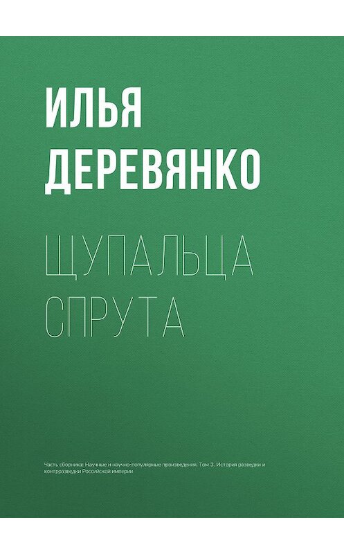 Обложка книги «Щупальца спрута» автора Ильи Деревянко.