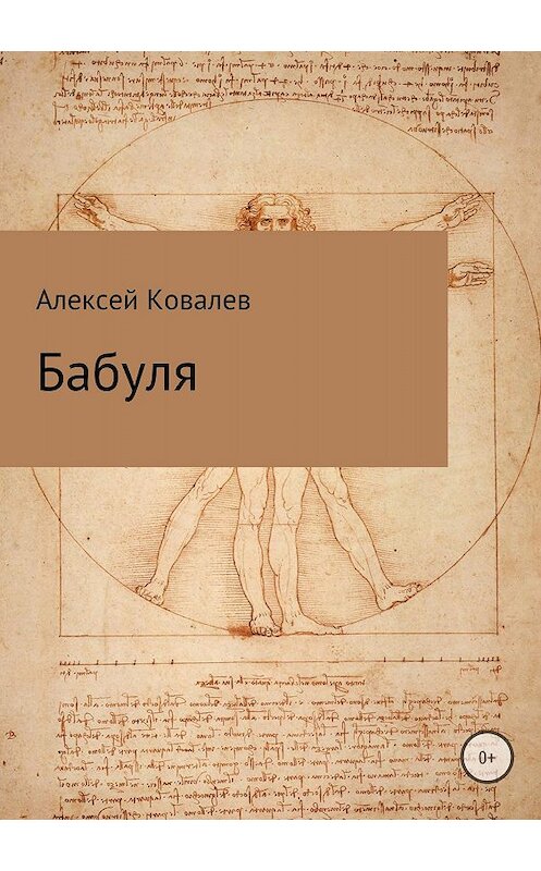 Обложка книги «Бабуля» автора Алексея Ковалева издание 2018 года.