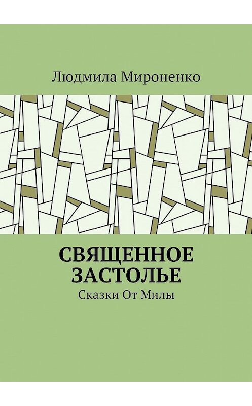 Обложка книги «Священное застолье. Сказки От Милы» автора Людмилы Мироненко. ISBN 9785448391491.