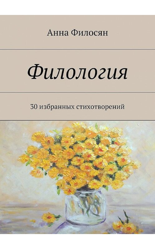 Обложка книги «Филология» автора Анны Филосян. ISBN 9785447440183.