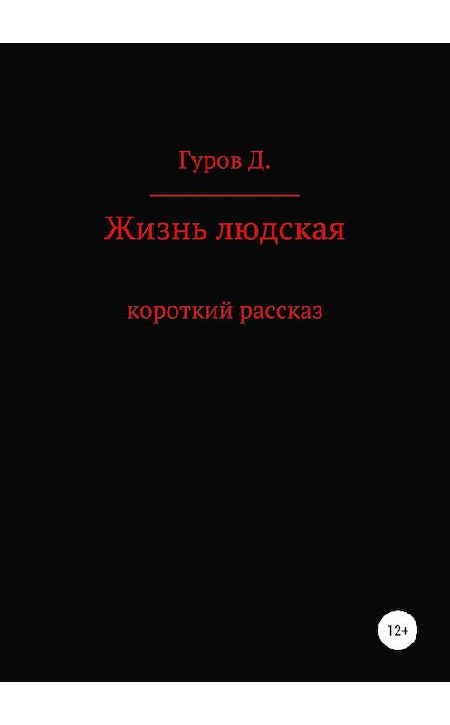 Обложка книги «Жизнь людская» автора Дмитрия Гурова издание 2018 года.