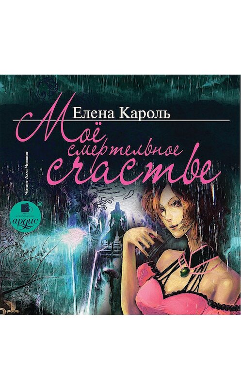 Обложка аудиокниги «Моё смертельное счастье» автора Елены Кароли.