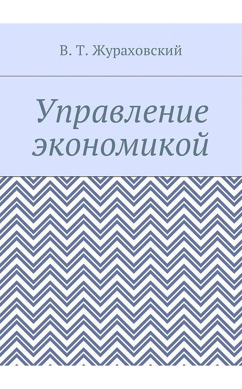 Обложка книги «Управление экономикой» автора В. Жураховския. ISBN 9785449033383.
