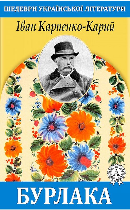 Обложка книги «Бурлака» автора Івана Карпенко-Кария. ISBN 9781387706358.