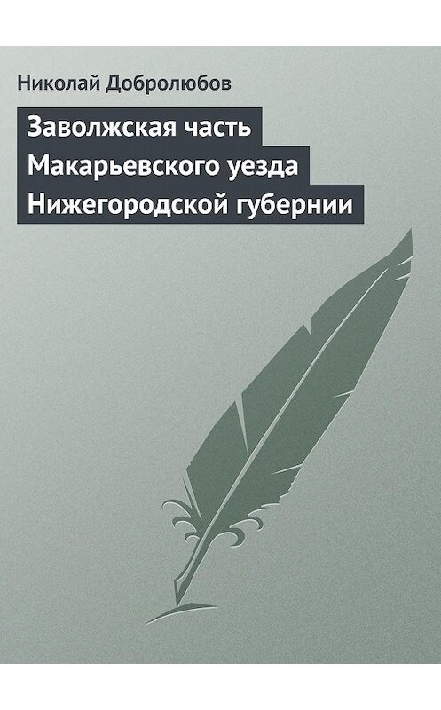 Обложка книги «Заволжская часть Макарьевского уезда Нижегородской губернии» автора Николая Добролюбова.