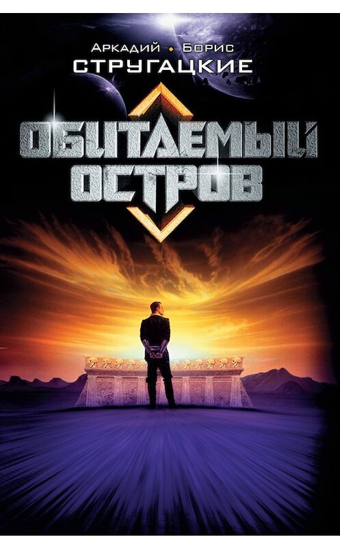 Обложка книги «Обитаемый остров» автора .