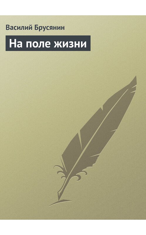 Обложка книги «На поле жизни» автора Василия Брусянина.