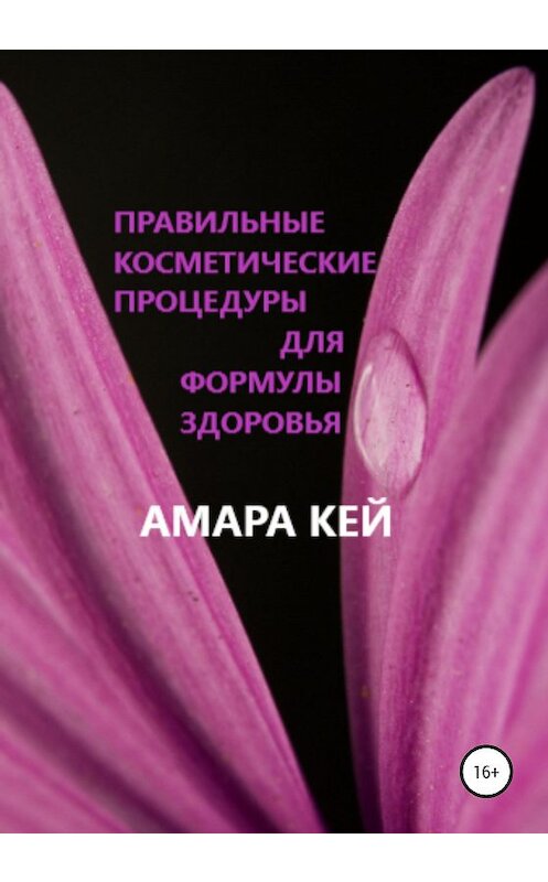 Обложка книги «Правильные косметические процедуры для формулы здоровья» автора Амары Кея издание 2020 года.