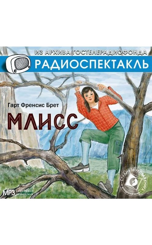 Обложка аудиокниги «Млисс (спектакль)» автора Фрэнсиса Брета Гарта.