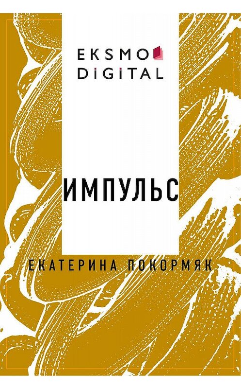 Обложка книги «Импульс» автора Екатериной Покормяк.