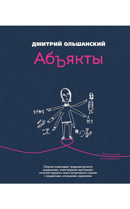 Обложка книги «Абъякты» автора Дмитрия Ольшанския. ISBN 9785916272109.
