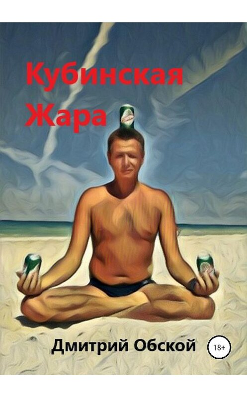 Обложка книги «Кубинская жара» автора Дмитрия Обскоя издание 2019 года.